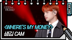 [세로 직캠] 샘김 - WHERE’S MY MONEY (Sam Kim - FAN CAM) | KBS 방송