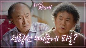 전립선 때문에 파혼? 윤주상에게 파혼 이유 숨기는 이병준! ＂시원한 약 좀 안 나오나?＂ | KBS 210627 방송