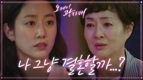 ＂네 말대로 해도 될까?＂ 전혜빈에게 허락을 구하는 이보희... 복잡한 표정의 전혜빈 | KBS 210627 방송