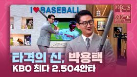 끊임없는 타격 연구로 만든 KBO 최다 2,504안타 박용택 [야구의 참견] | KBS N SPORTS 210620 방송