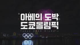 [예고] 창 335회 : 아베의 도박 도쿄올림픽 | KBS 방송