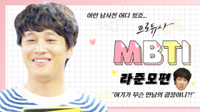 본캐 차태현, 부캐 1박 2일 라PD! 프로듀사 라준모의 MBTI는? [케베스 캐해] | KBS 방송