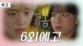 [6회 예고] 각오해요 선배! 나 한번 시작하면 안 멈춰 [멀리서 보면 푸른 봄] | KBS 방송