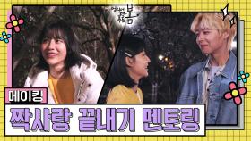 [메이킹] 짝사랑 끝내기 프로젝트 멘토링 해주다 절교할 뻔 한 비하인드ㅋㅋㅋ☆ | KBS 방송