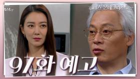 [97회 예고] 정계에 진출한다고 해서 선물을 가져왔습니다 [미스 몬테크리스토] | KBS 방송