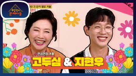 연상연하의 끝판왕 고두심＆지현우 등장! 국민엄마와 로코장인의 만남☆ | KBS 210629 방송