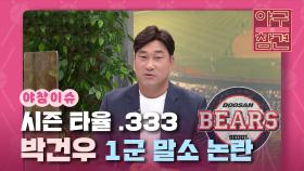 시즌타율 .333 두산베어스 박건우 1군 말소 논란 [야구의 참견] | KBS N SPORTS 210627 방송