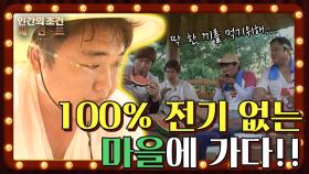 [인간의 조건 시즌1＃26][레전드] 100% 전기 없는 생활에 도전! 밥 한번 먹기 너무 힘들잖아!! | KBS 130720 방송