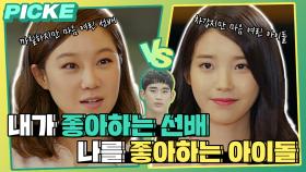 [픽케✔️＃9 ] 내가 좋아하는 선배에게 키스하기 VS 나를 좋아하는 아이돌에게 키스 받기 ＃프로듀사 밸런스게임✨ | KBS 방송