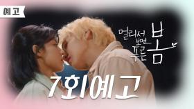 [7회 예고] ＂좋아해요!＂＂나도 네가 너무 좋아...＂ [멀리서 보면 푸른 봄] | KBS 방송