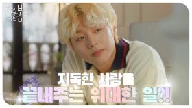 판도라의 상자는 내가 직접♨ 지독한 사랑을 끝내주는 위대한 일을 한 박지훈! | KBS 210629 방송