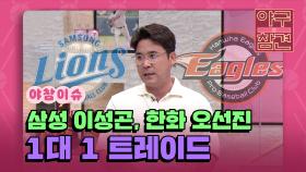 삼성 라이온즈 이성곤, 한화 이글스 오선진 1대 1 트레이드 [야구의 참견] | KBS N SPORTS 210627 방송