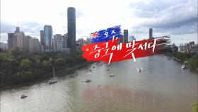 Australia, Stands up to China I KBS Documentary CHANG | KBS 210629 방송
