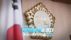 [예고] 지방의회 30년, 2세대의 막을 열다 | KBS 방송