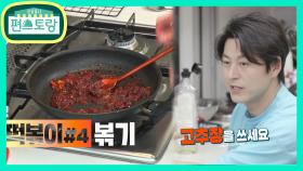 어남선생 로제떡볶이 소스의 기본=고추장 기름! 이건 맛있지 뭐♥ | KBS 210702 방송