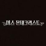 미스 몬테크리스토