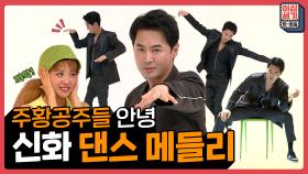 [풀버전] (신화창조 여기 집중!) 댄싱머신 전진이 보여주는 신화 댄스 메들리 [이십세기 힛-트쏭] | KBS Joy 210618 방송