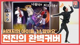 [풀버전] (땀 폭발💦)추억의 포인트 댄스 회오리춤! 전진이 추는 ′난 알아요′ [이십세기 힛-트쏭] | KBS Joy 210618 방송
