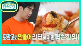 김재원 최애 토망고를 듬뿍★부드러운 달콤함 토마토달걀볶음밥 | KBS 210702 방송