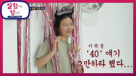 단발좌 꼬북좌에 이은 불혹좌♨ 아침 부터 시작되는 미려의 생일파티♬ | KBS 210703 방송