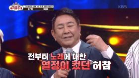 방송경력 50년의 허참♨ 트로트 가수로 도전하게 된 계기는? | KBS 210703 방송
