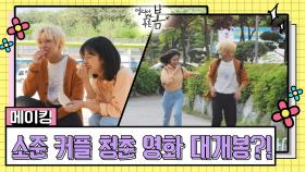 [메이킹] 소준 커플의 청춘 영화 대개봉?!(Feat. 작고 소중한 ♥생명체와의 만남) [멀리서 보면 푸른 봄] | KBS 방송