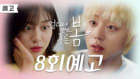 [8회 예고] 나중 같은 건 생각하지 말고 지금을 살아요 | KBS 방송