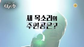 [티저] 화려한 심사위원들 모두가 기다리고있는 새 목소리의 주인공은? | KBS 방송