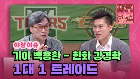 기아 타이거즈 백용환 - 한화 이글스 강경학 1:1 트레이드 [야구의 참견] | KBS N SPORTS 210704 방송