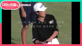 타이거 우즈의 최연소 우승 기록을 한달 앞당겨 갈아치운 괴물 신인 등장! | KBS 210708 방송