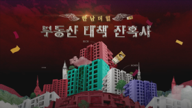 [예고] 창 337회 : 한남더힐 부동산 대책 잔혹사 | KBS 방송