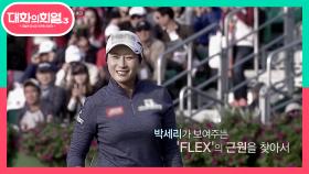국민적 영웅!! 현 리치언니★ 대한민국 골프계 전설! 박세리 | KBS 210708 방송