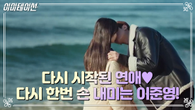 다시 시작된 연애♥ ‘다시 잡을 수 있게 해줘’ 내가 먼저 놓았던 손을 다시 잡기 위해 내민 손! | KBS 210709 방송