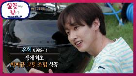 은혁 인생에 생애 최초 바비큐 그릴 조립 가능할까?! | KBS 210710 방송