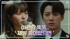 ‘제발 꿈이었으면~’ 나한테 하는 말? 많은 생각이 들게 한 정지소와 윤호의 노래♬ | KBS 210709 방송