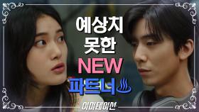 예상치 못한 NEW 파트너♨ 파트너 자리가 비게 된 민서 앞에 나타난 휘영! | KBS 210709 방송