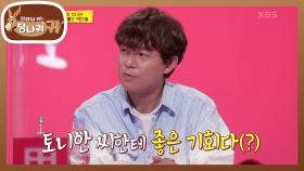 박은혜 상대역이 된 토니안? 배우로써 데뷔를 하게 된 토배우입니다^^♪ | KBS 210711 방송