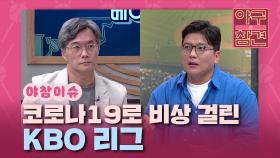 코로나19로 비상 걸린 KBO 리그 [야구의 참견] | KBS N SPORTS 210711 방송