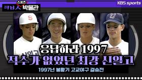 응답하라 1997 봉중근, 적수가 없었던 당대 최강 신일고 [ㅋㅂㅅ박물관]