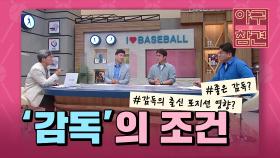 단 10명에게만 허락된 자리 ′감독′ [야구의 참견] | KBS N SPORTS 210711 방송