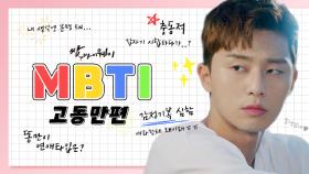 [캐릭터 MBTI 추리✒️] 추리 난이도下 얼굴에 써있는 똥만이 MBTI 유형은 과연?! | KBS 방송