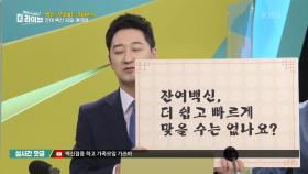 잔여백신, 더 쉽고 빠르게 맞을 수는 없나요? | KBS 210526 방송