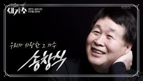 독보적인 창법으로 한국 포크록을 이끈 선두주자! 기타하면 생각나는 레전드 송창식♨ | KBS 210715 방송