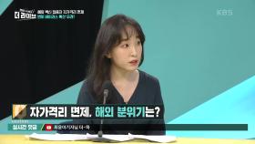 자가격리 면제, 해외 분위기는? | KBS 210617 방송