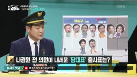 나경원 전 의원이 내세운 ‘당대표’ 출사표는? | KBS 210520 방송