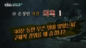 故 손정민 군 사건, 미궁에 빠진 이유는? | KBS 210517 방송