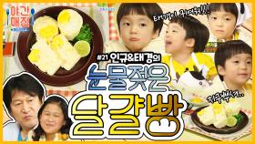 [해피투게더 야간매점 ＃21] - 아이들과 함께 만드는 인규&태경의 눈물젖은 달걀빵 | KBS 방송