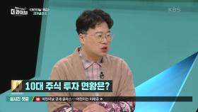 10대 주식 투자 현황은? | KBS 210505 방송