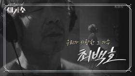 그 누구도 예상치 못한 레전드의 정체ㄴㅇㄱ 시대를 노래하는 ‘신의 목소리, 최백호‘! | KBS 210715 방송