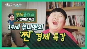 14살 경제 유튜버 쭈니맨의 찐 경제 특강! | KBS 210505 방송